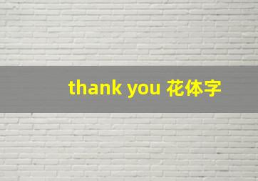 thank you 花体字